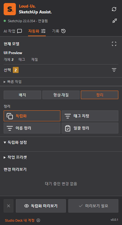 SketchUp Assist 정리 창 개발 UI 프리뷰