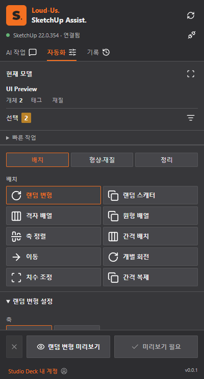 SketchUp Assist 배치 도구 개발 UI 프리뷰